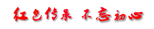 紅色傳承 不忘初心 西柏坡紅色傳承教育中心