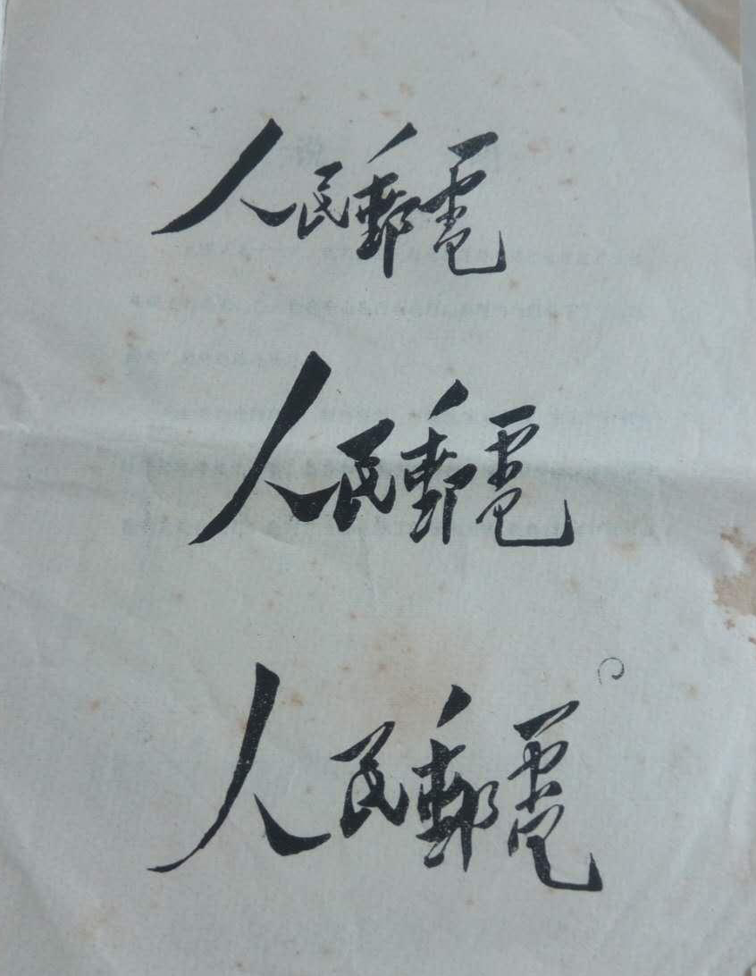 毛澤東為人民郵電題寫的報(bào)頭（1948年12月20日寫于西柏坡）.jpg
