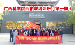 廣西科學院西柏坡主題教育培訓班