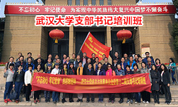 武漢大學西柏坡培訓班