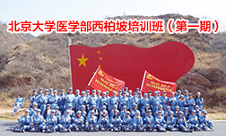 北京大學醫學部西柏坡培訓班