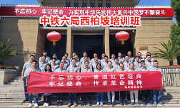 中鐵六局西柏坡培訓班