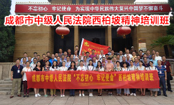 成都市中級人民法院西柏坡精神培訓班