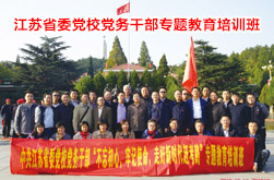 江蘇省委黨校黨務干部西柏坡培訓班