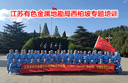 華東地勘局“學(xué)黨史、悟思想、開新局”西柏坡