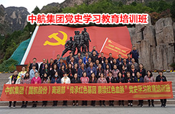 中航集團西柏坡黨史學習教育培訓班