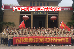 廣西中煙公司西柏坡培訓班