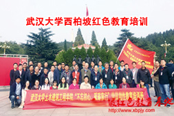 武漢大學西柏坡紅色教育培訓班