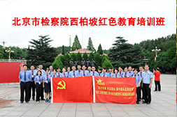 北京市檢察院西柏坡紅色教育培訓班