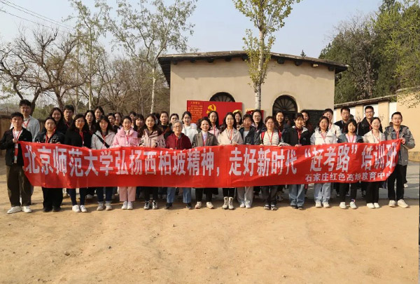 北京師范大學弘揚西柏坡精神，走好新時代“趕