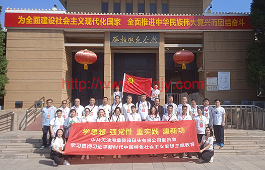 天津集裝箱碼頭公司西柏坡培訓