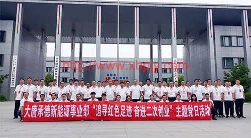 大唐能源“追尋紅色足跡 奮進(jìn)二次創(chuàng)業(yè)”主題黨