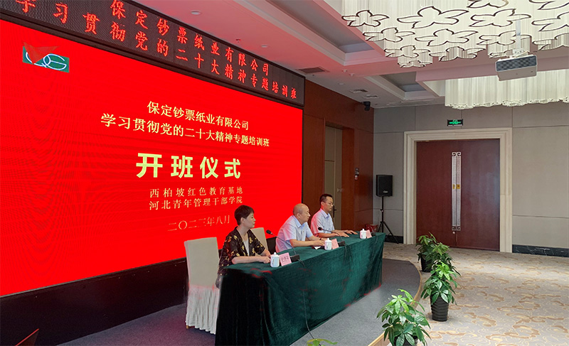 保定鈔票紙業(yè)有限公司專題培訓(xùn)班開班儀式