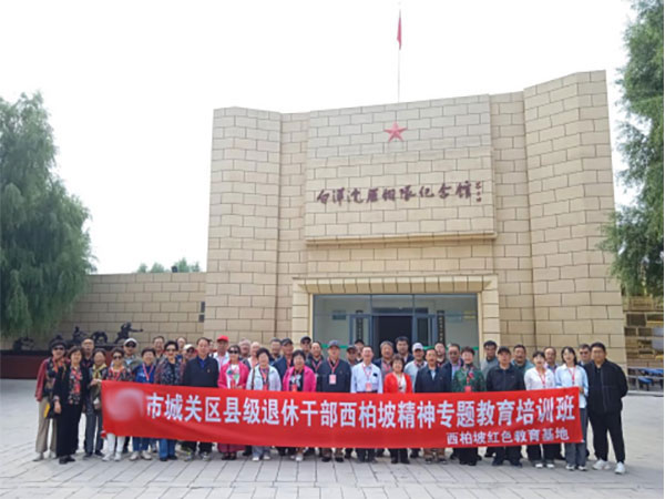 市城關(guān)區(qū)縣級(jí)退休干部西柏坡精神專題教育培訓(xùn)